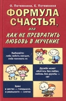 Формула счастья, или Как не превратить любовь в мучение артикул 6607d.
