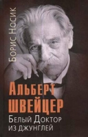 Альберт Швейцер Белый Доктор из джунглей артикул 6613d.