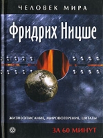 Фридрих Ницше Жизнеописание Мировоззрение Цитаты За 60 минут артикул 6614d.