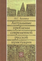 Актуальные проблемы современной русской пунктуации Учебное пособие артикул 6665d.