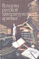 История русской литературной критики Учебник для вузов артикул 6667d.