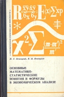 Основные математико-статистические понятия и формулы в экономическом анализе артикул 6677d.