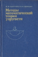 Методы математической теории упругости артикул 6679d.