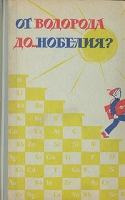 От водорода до нобелия? артикул 6698d.