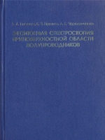 Эксинотонная спектроскопия приповерхностной области полупроводников артикул 6702d.