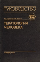 Тератология человека Руководство для врачей артикул 6705d.