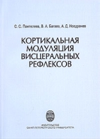 Кортикальная модуляция висцеральных рефлексов артикул 6709d.