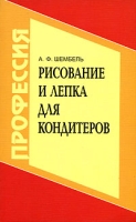 Рисование и лепка для кондитеров артикул 6752d.