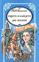 Ищите и найдете Две жизни артикул 6703d.