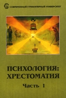 Психология Хрестоматия В 2 частях Часть 1 артикул 6669d.