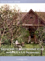 Кировский художественный музей имени В М и А М Васнецовых артикул 6673d.