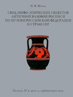 Свод мифо-эпических сюжетов античной вазовой росписи по музеям Российской Федерации и стран СНГ артикул 6676d.