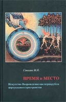 Время и место Искусство Возрождения как перворубеж виртуального пространства артикул 6678d.
