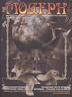 Журнал "Модерн" №5(29) октябрь-ноябрь 2007 артикул 6681d.