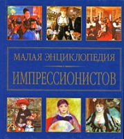 Малая энциклопедия импрессионистов артикул 6682d.