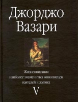 Жизнеописания наиболее знаменитых живописцев, ваятелей и зодчих Том V артикул 6683d.