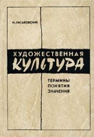 Художественная культура Термины Понятия Значения Словарь-справочник артикул 6685d.