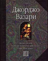 Жизнеописания наиболее знаменитых живописцев, ваятелей и зодчих Том III артикул 6686d.