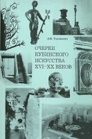 Очерки кубинского искусства XVI-XX веков артикул 6688d.