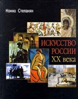 Искусство России XX века артикул 6689d.