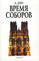 Время соборов Искусство и общество 980 - 1420 гг артикул 6690d.