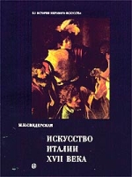 Искусство Италии XVII века Основные направления и ведущие мастера артикул 6691d.