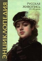 Русская живопись XIV - XX веков Энциклопедия артикул 6692d.