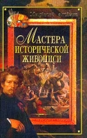 Мастера исторической живописи артикул 6693d.