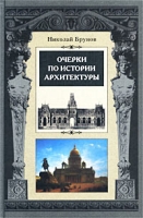 Очерки по истории архитектуры Том 1 артикул 6695d.