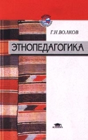 Этнопедагогика артикул 6699d.