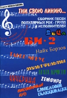 Гни свою линию Сборник песен популярных рок-групп и исполнителей артикул 6704d.