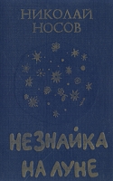 Незнайка на Луне артикул 6710d.