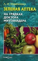 Зеленая аптека на грядках доктора Миттлайдера артикул 6723d.