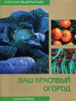 Ваш красивый огород артикул 6726d.