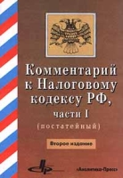 Комментарий к Налоговому Кодексу РФ, части I (постатейный) артикул 6744d.