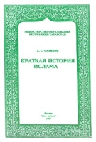 Краткая история Ислама артикул 6777d.