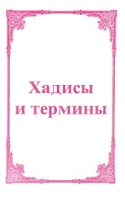 Хадисы и термины артикул 6779d.