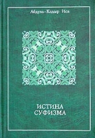 Истина суфизма артикул 6800d.