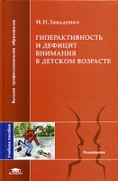 Гиперактивность и дефицит внимания в детском возрасте Учебное пособие артикул 6825d.