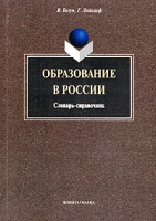 Образование в России Словарь-справочник артикул 6837d.